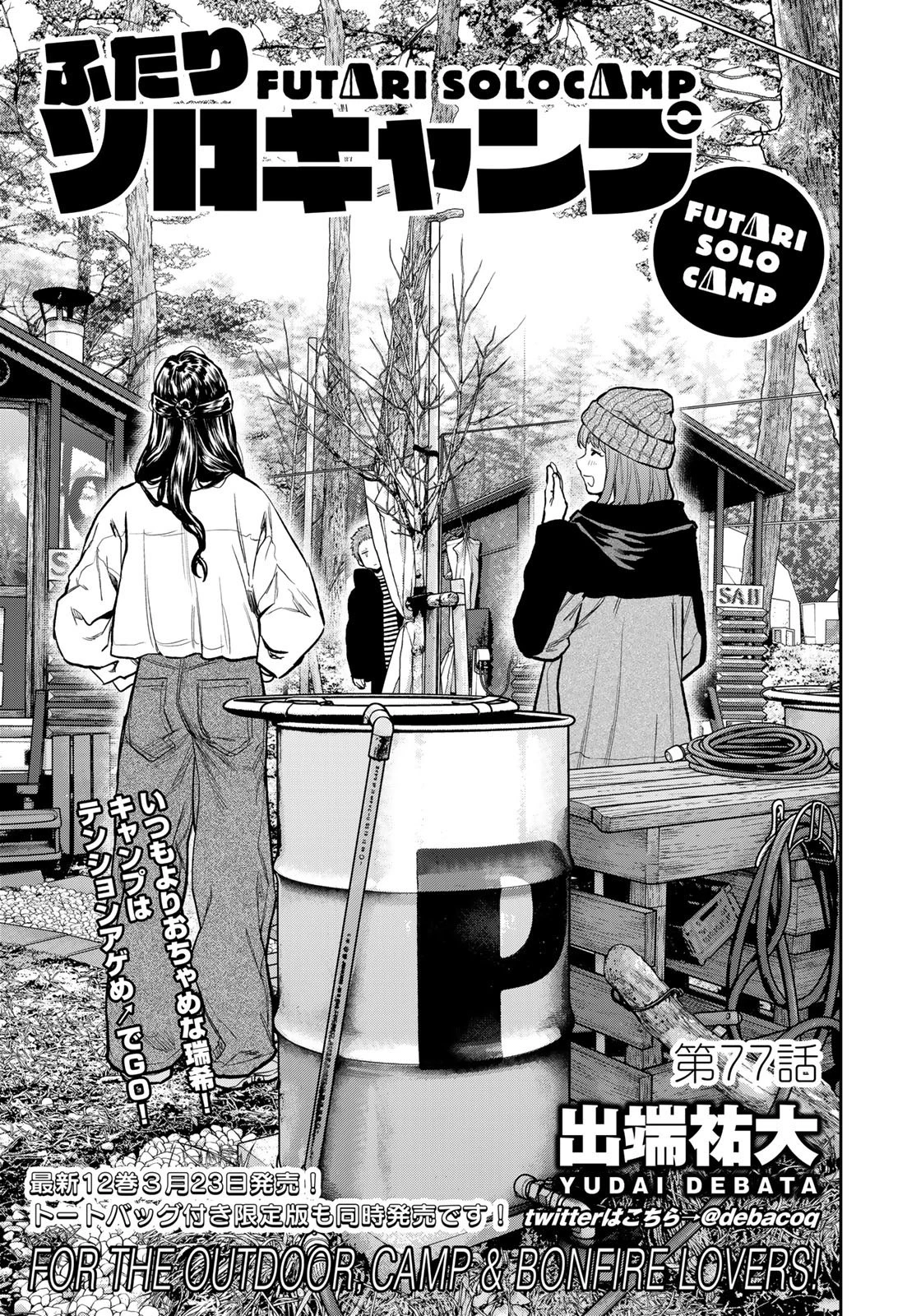 ふたりソロキャンプ 第77話 - 1