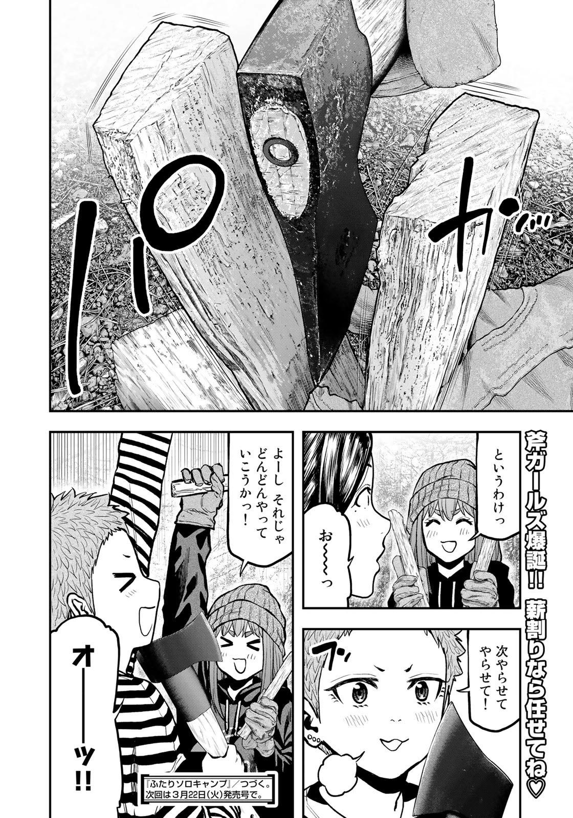 ふたりソロキャンプ 第77話 - 24