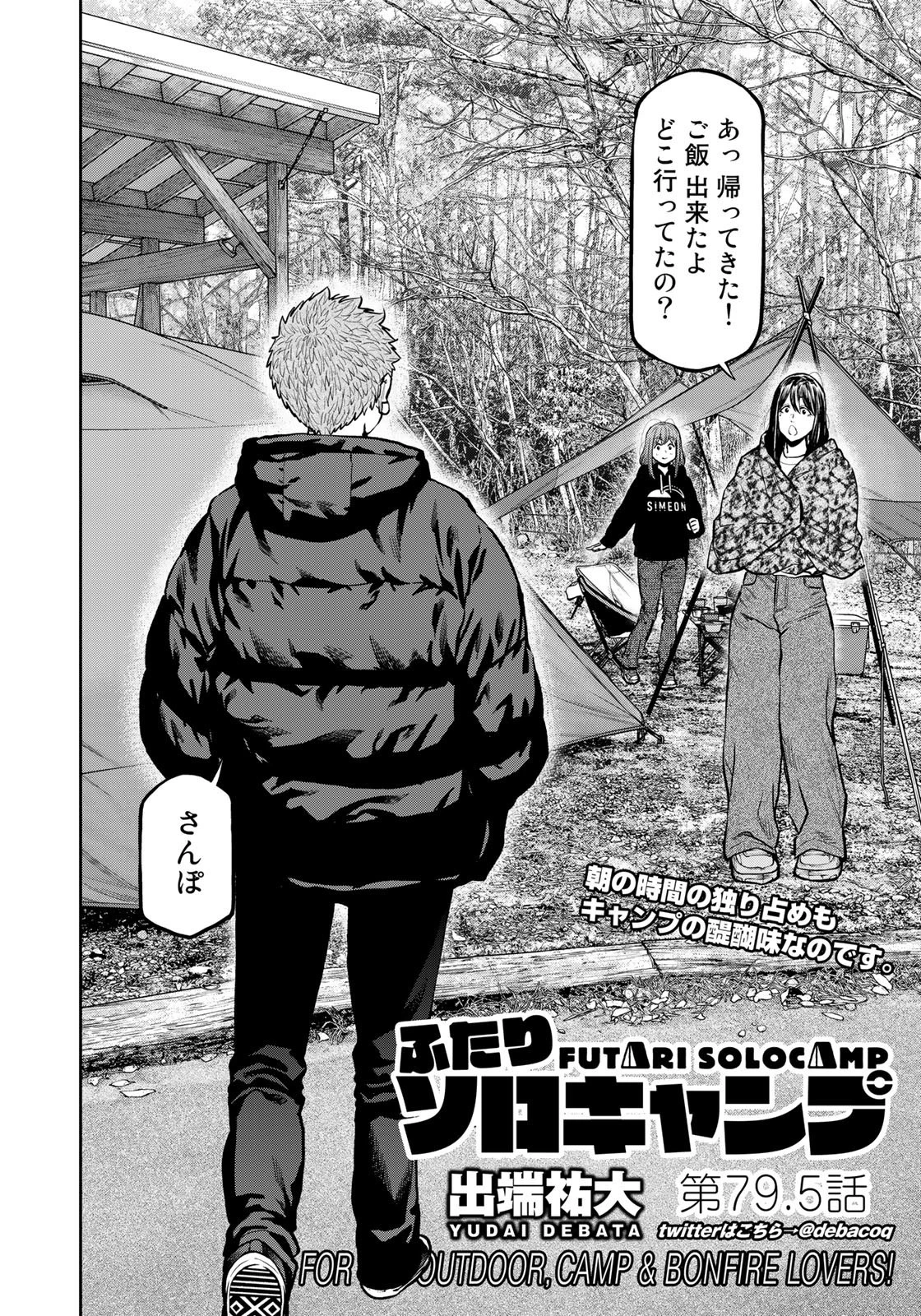 ふたりソロキャンプ 第79話 - 2