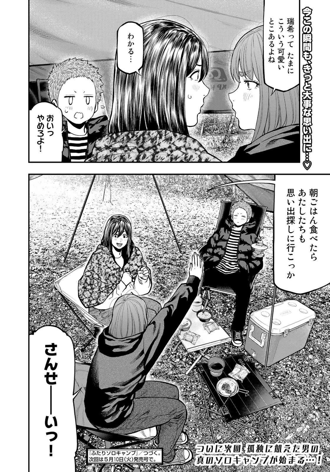 ふたりソロキャンプ 第79話 - 8