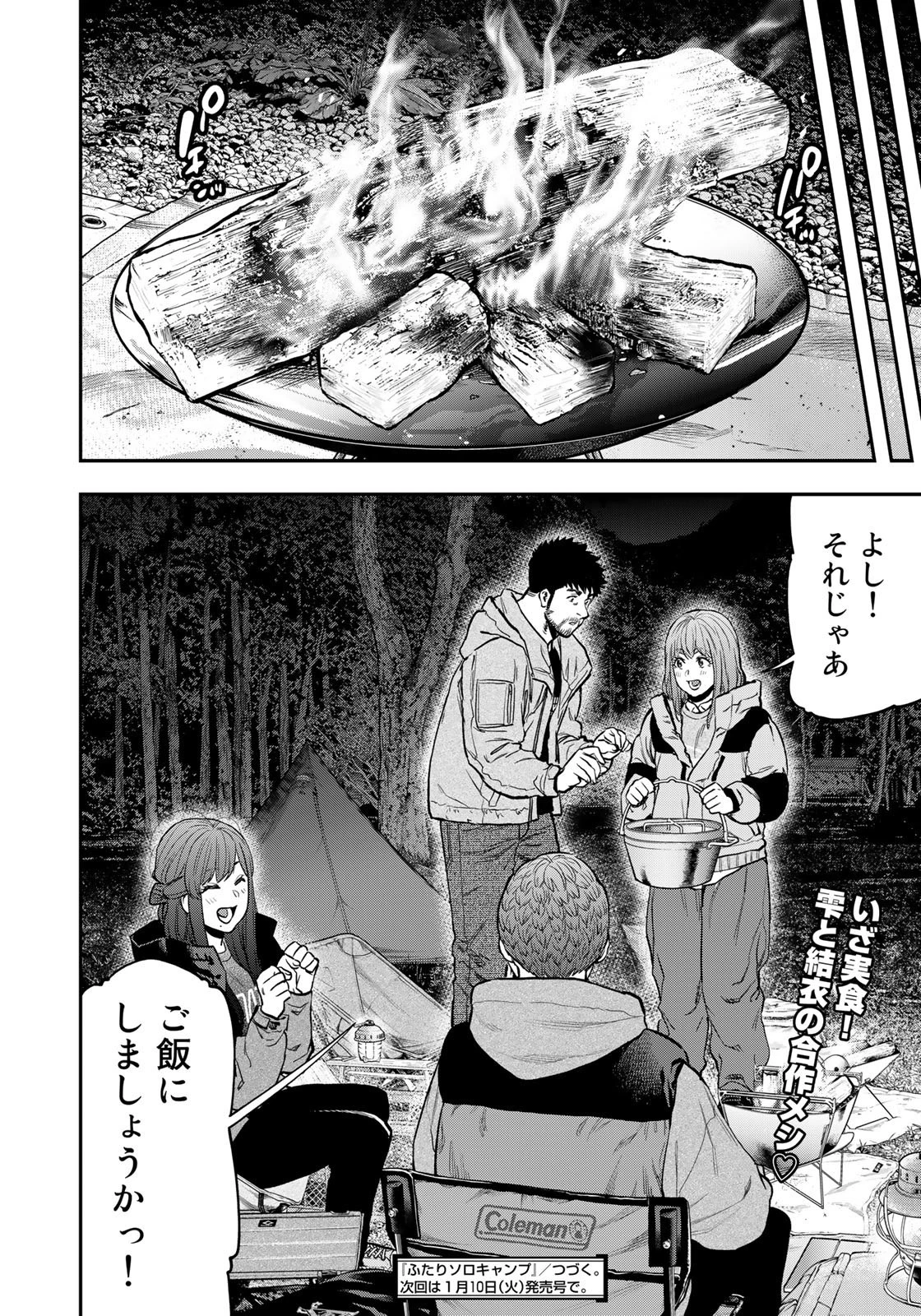 ふたりソロキャンプ 第91話 - 22