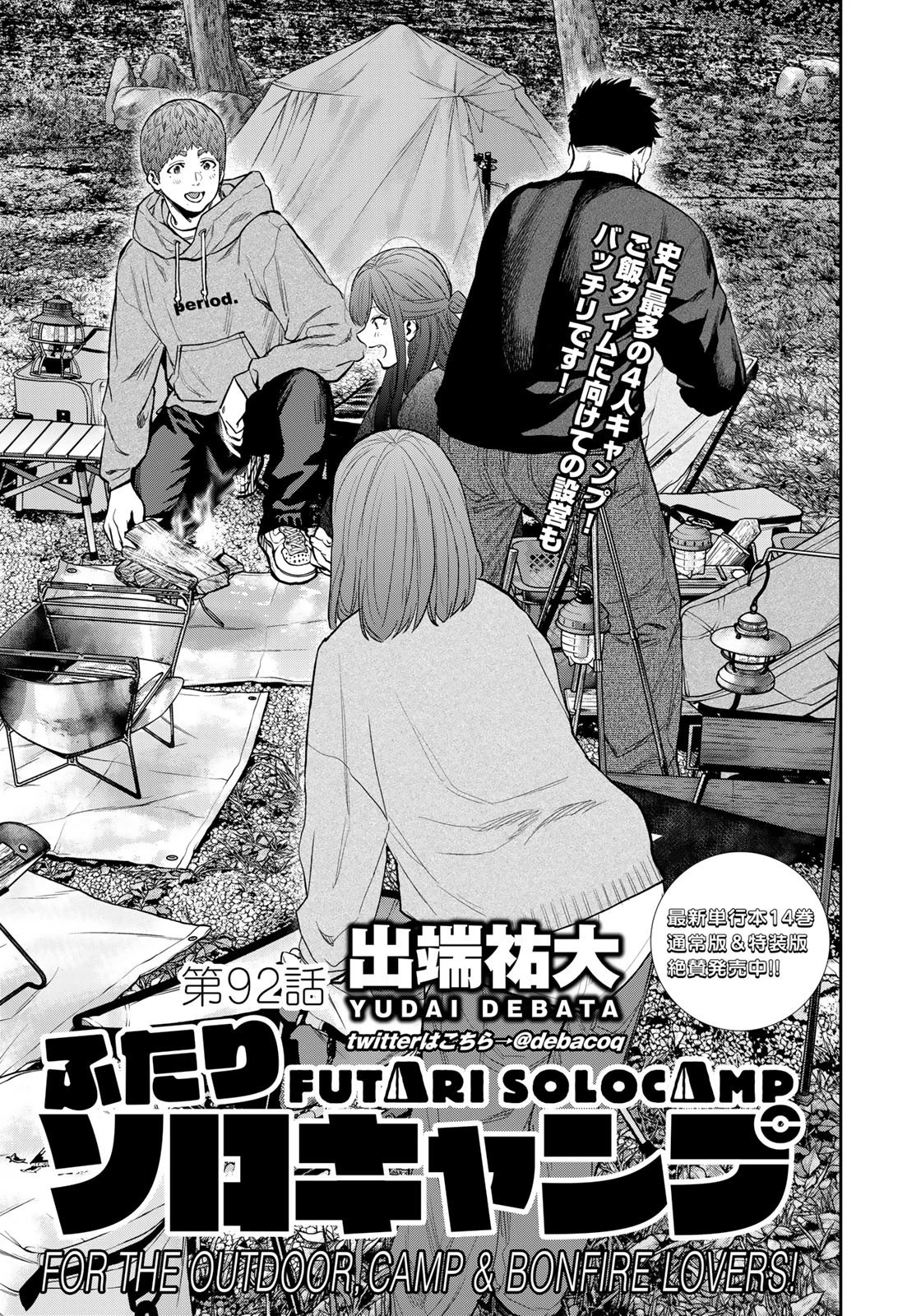 ふたりソロキャンプ 第92話 - 1
