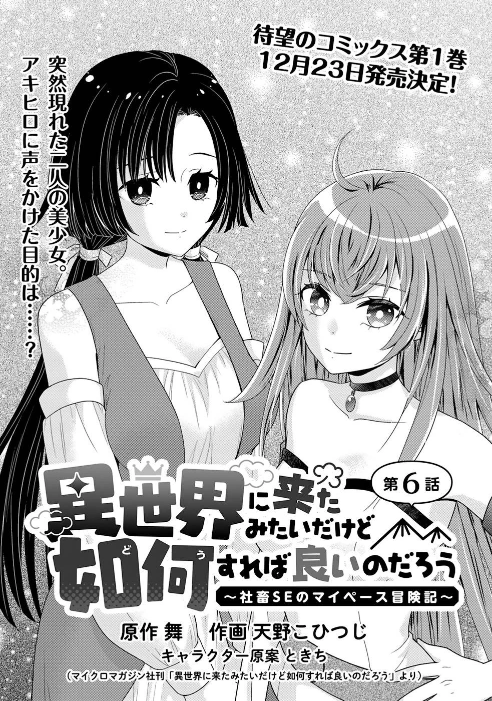 異世界に来たみたいだけど如何すれば良いのだろう～社畜SEのマイペース冒険記～ 第6話 - 1