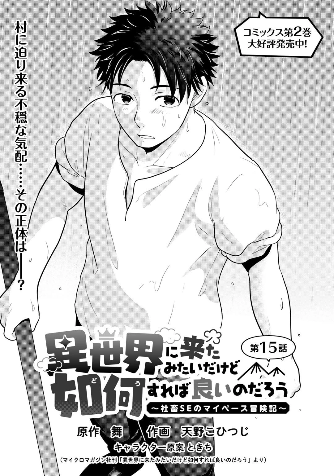 異世界に来たみたいだけど如何すれば良いのだろう～社畜SEのマイペース冒険記～ 第15話 - 1