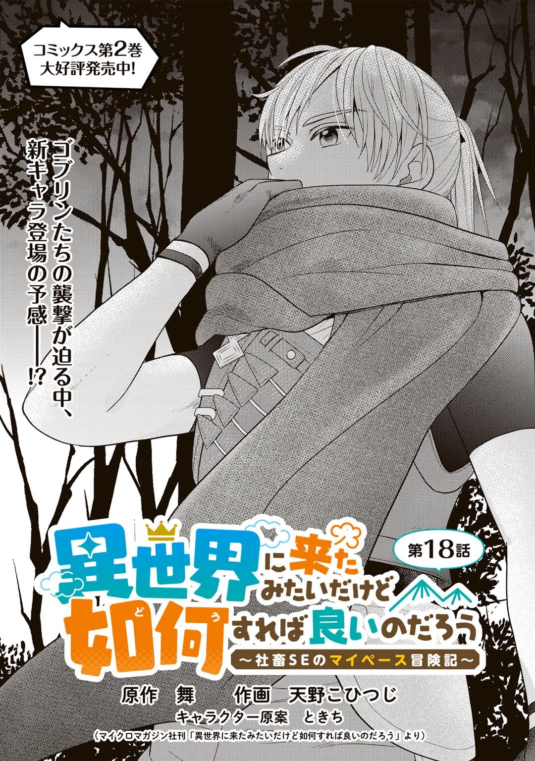 異世界に来たみたいだけど如何すれば良いのだろう～社畜SEのマイペース冒険記～ 第18話 - 1