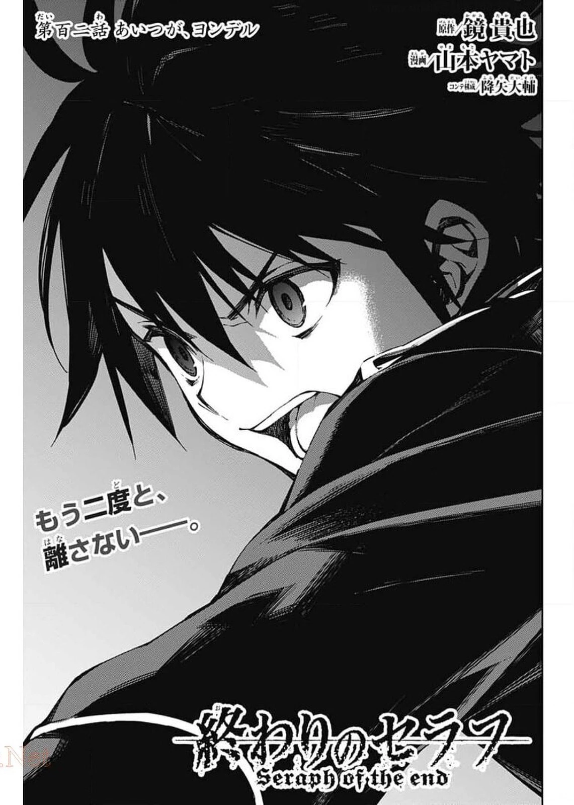 終わりのセラフ 第102話 - 1