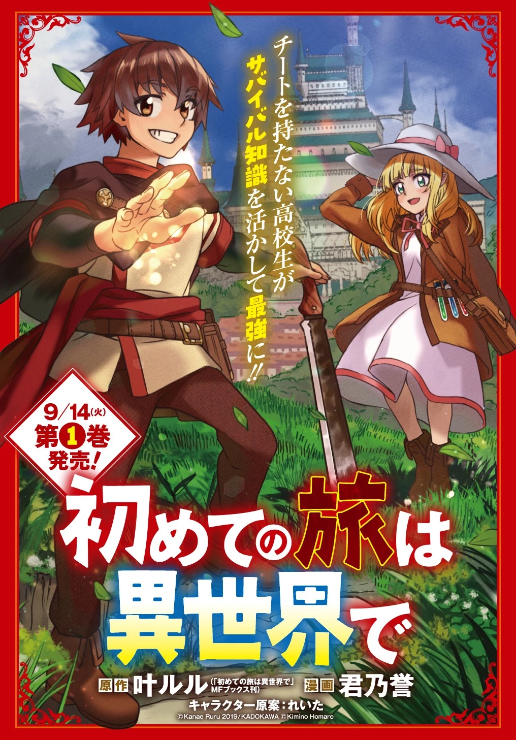 初めての旅は異世界で 第6.5話 - 1