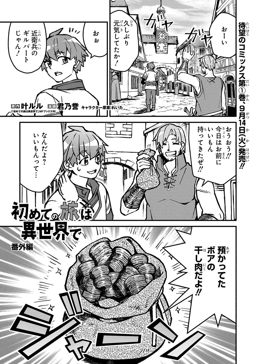 初めての旅は異世界で 第6.5話 - 2
