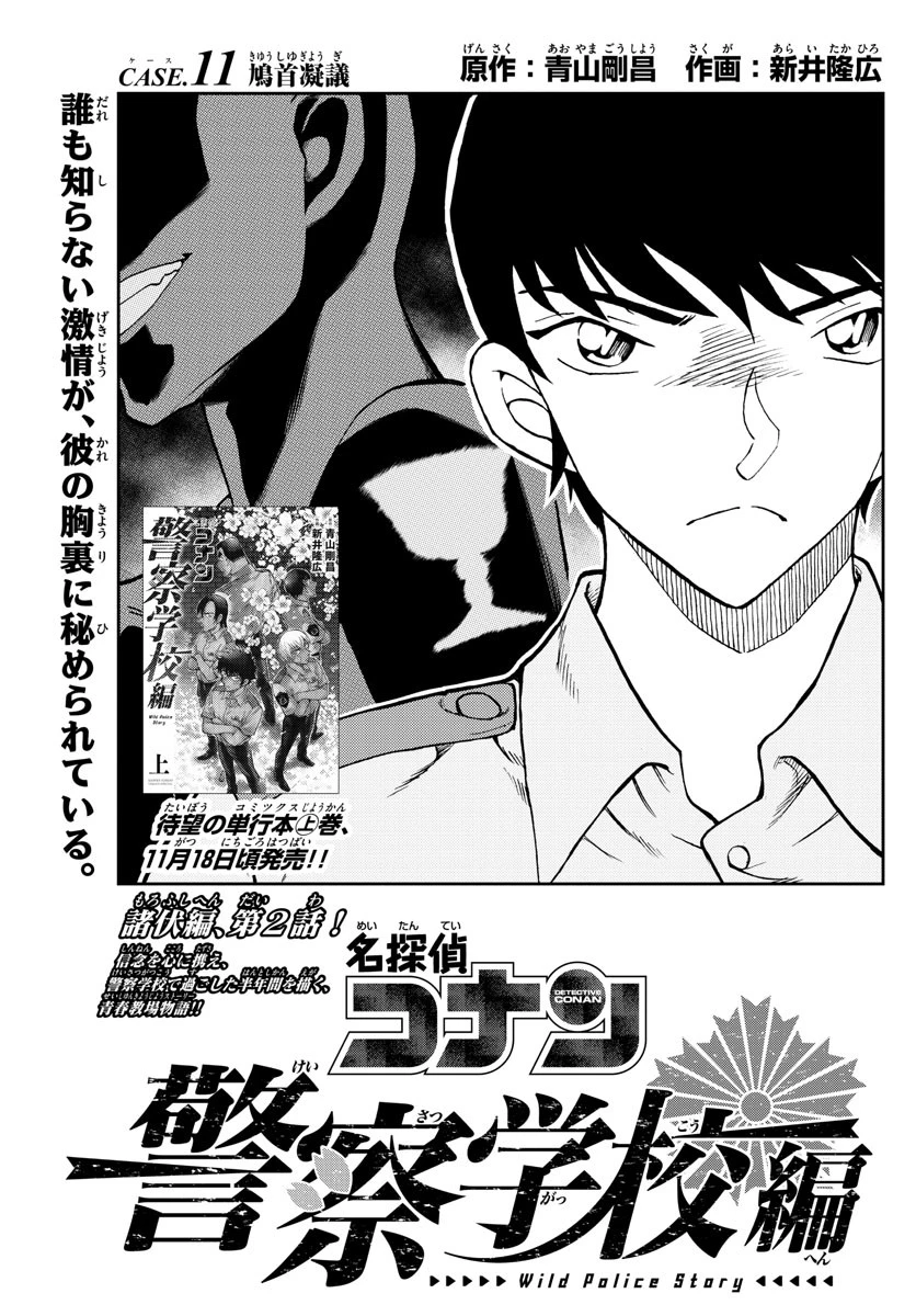 名探偵コナン 警察学校編 WILD POLICE STORY 第11話 - 1