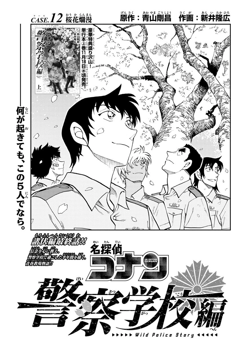 名探偵コナン 警察学校編 WILD POLICE STORY 第12話 - 1