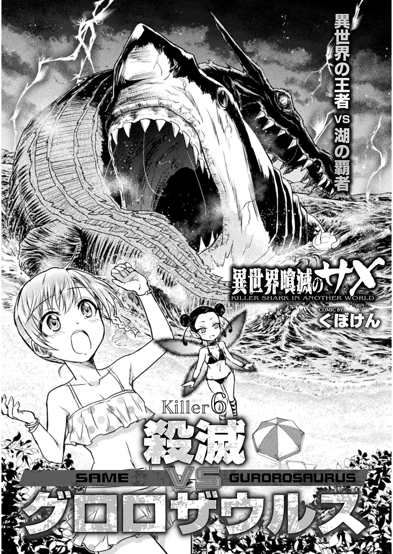 異世界喰滅のサメ 第6話 - 1