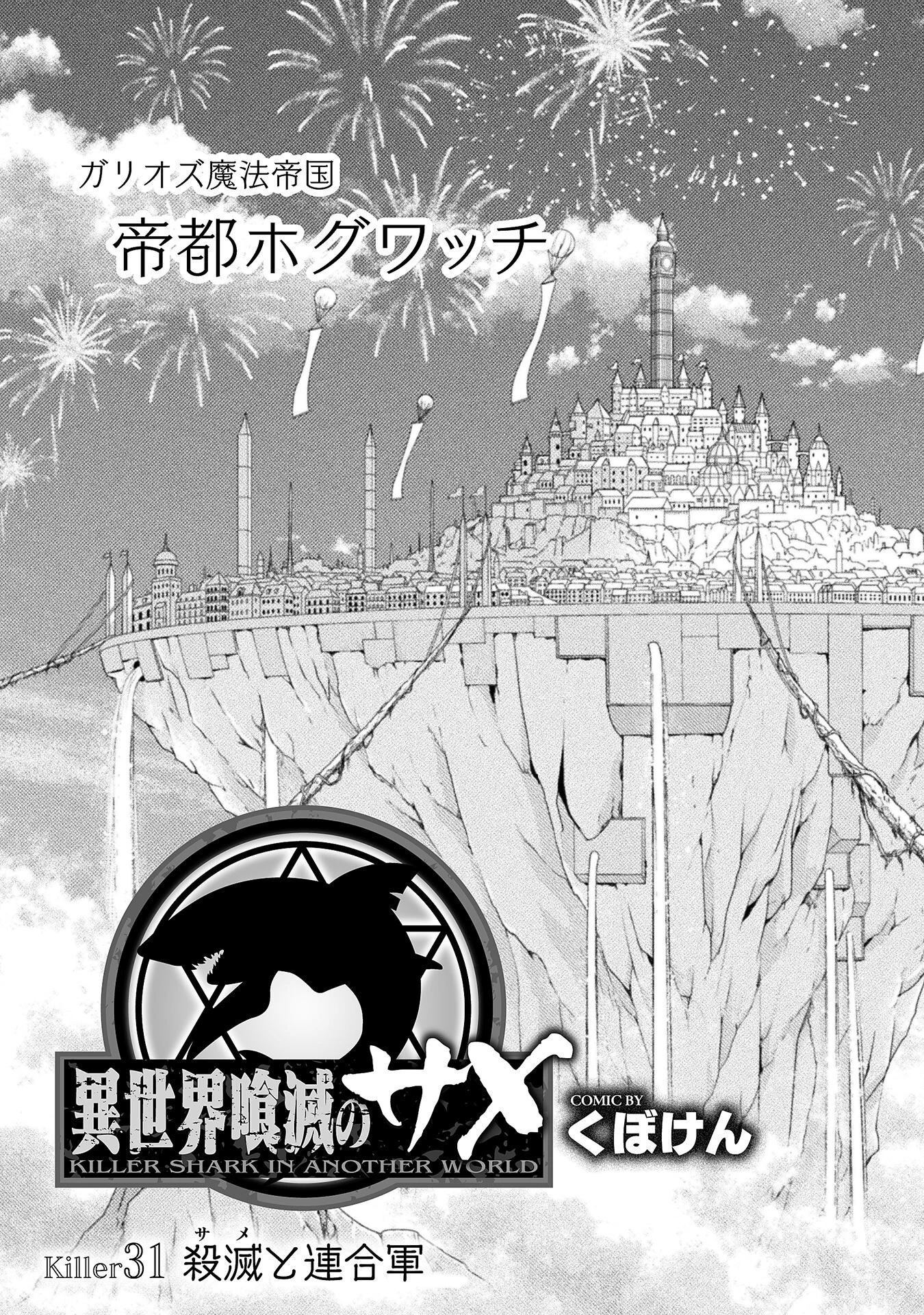 異世界喰滅のサメ 第31話 - 7