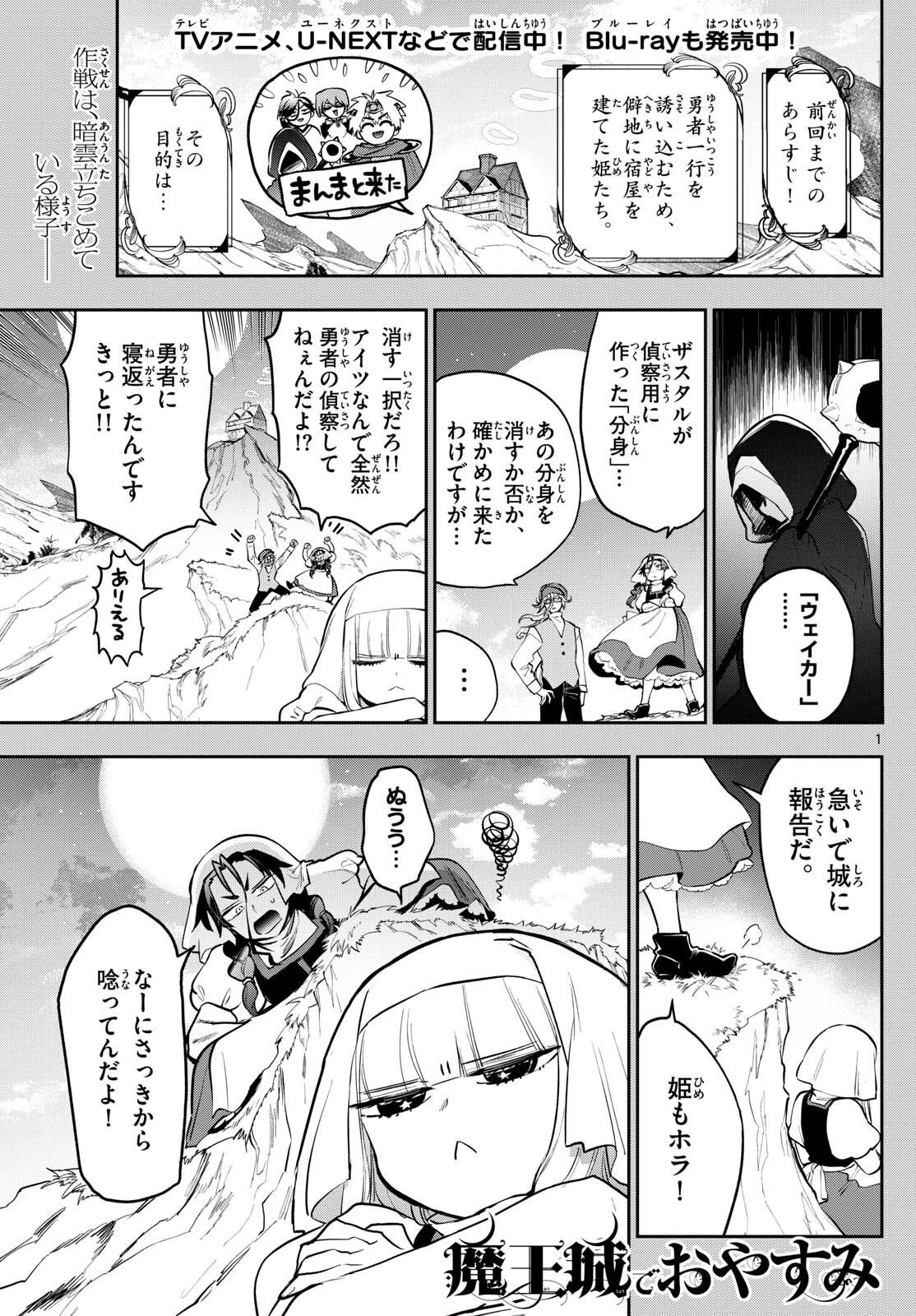魔王城でおやすみ 第353話 - 1