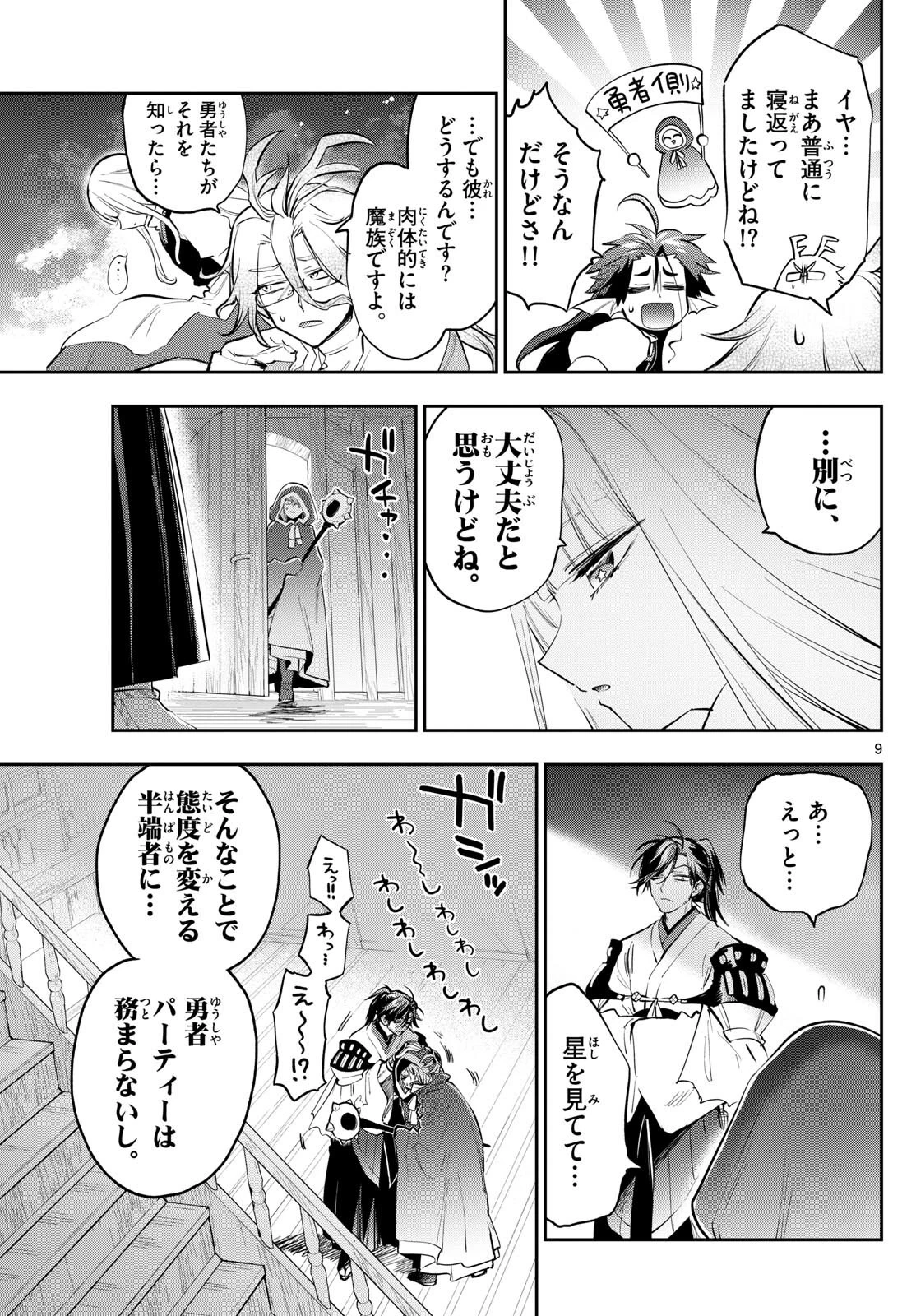 魔王城でおやすみ 第353話 - 9