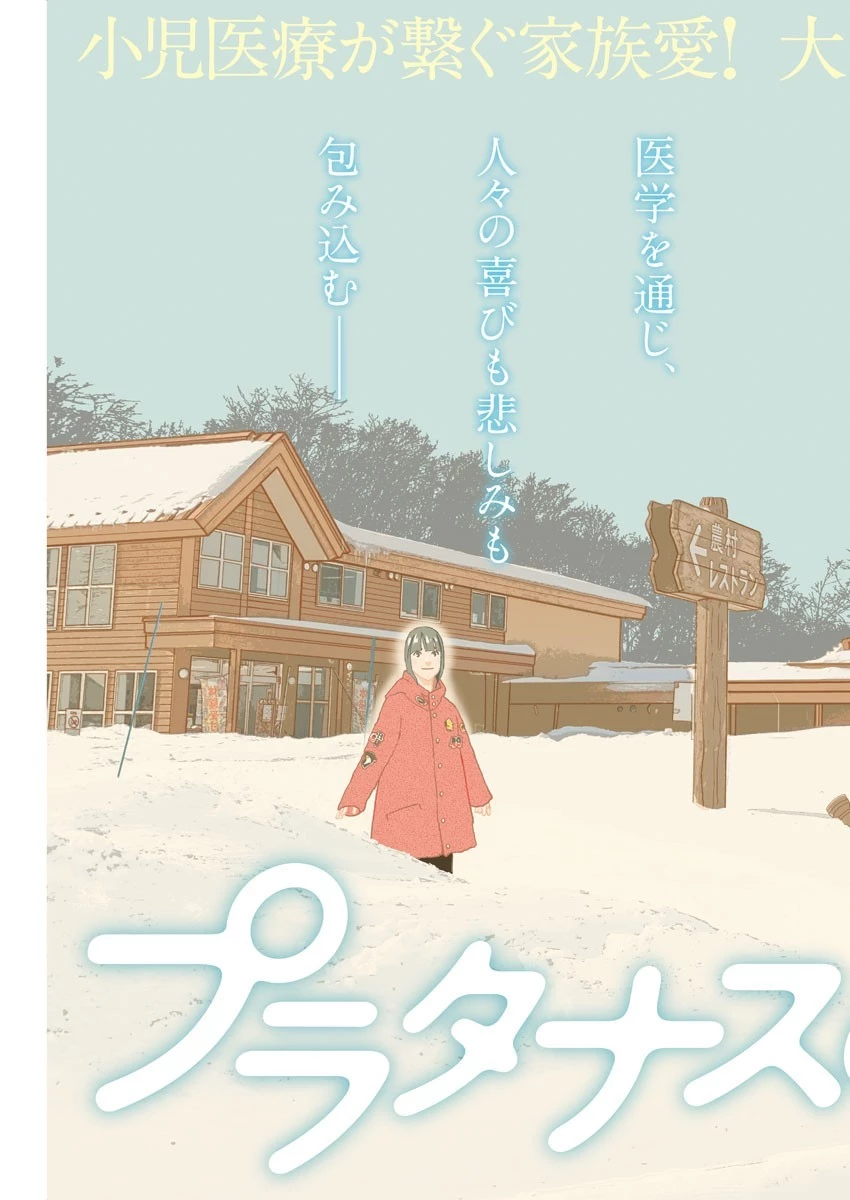 プラタナスの実−小児科医療チャンネル− 第17話 - 3