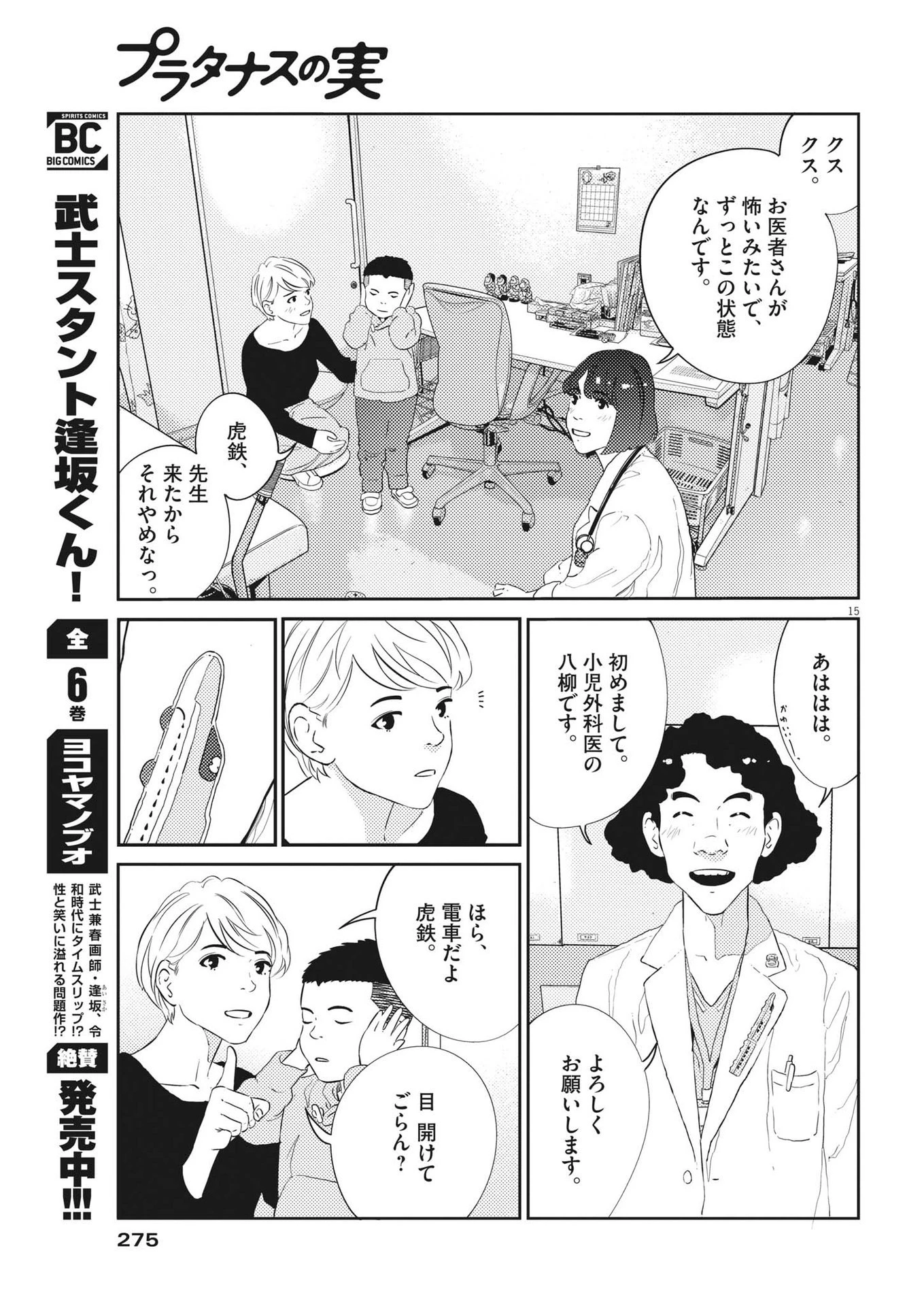 プラタナスの実−小児科医療チャンネル− 第56話 - 15