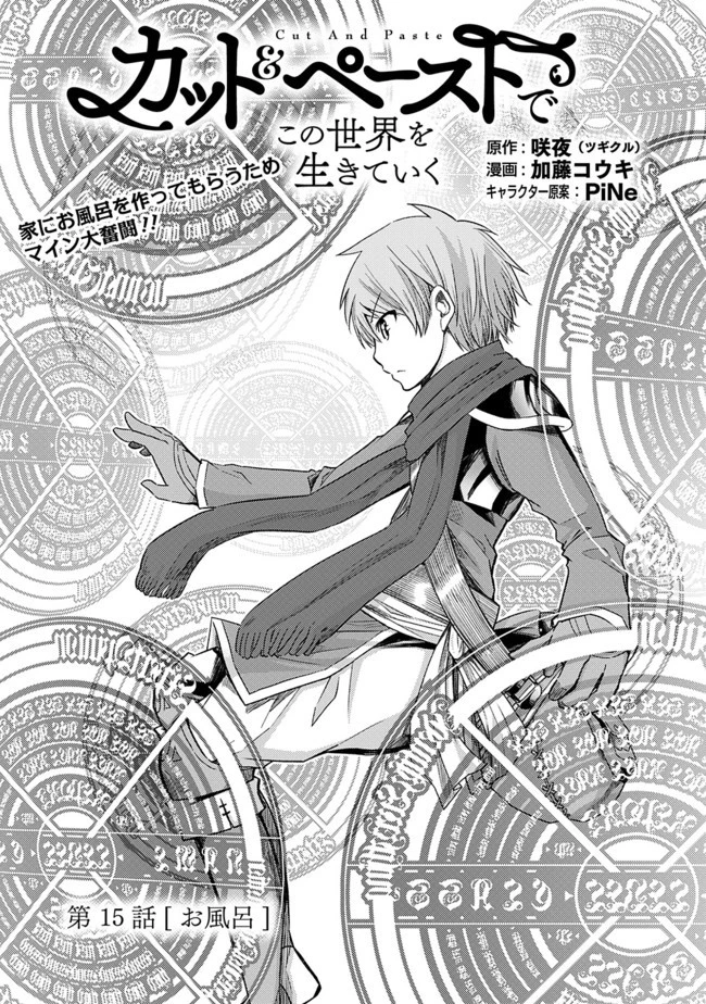 カット＆ペーストでこの世界を生きていく 第15話 - 1