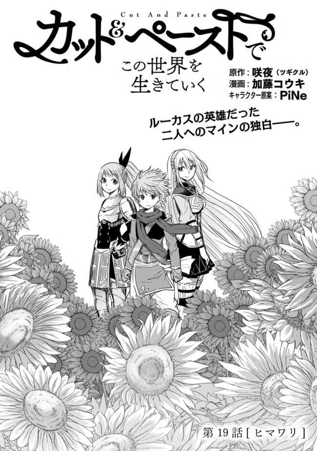 カット＆ペーストでこの世界を生きていく 第19話 - 1