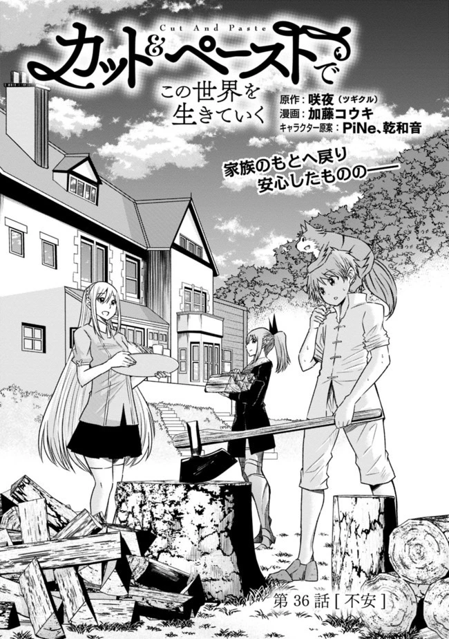 カット＆ペーストでこの世界を生きていく 第36話 - 1