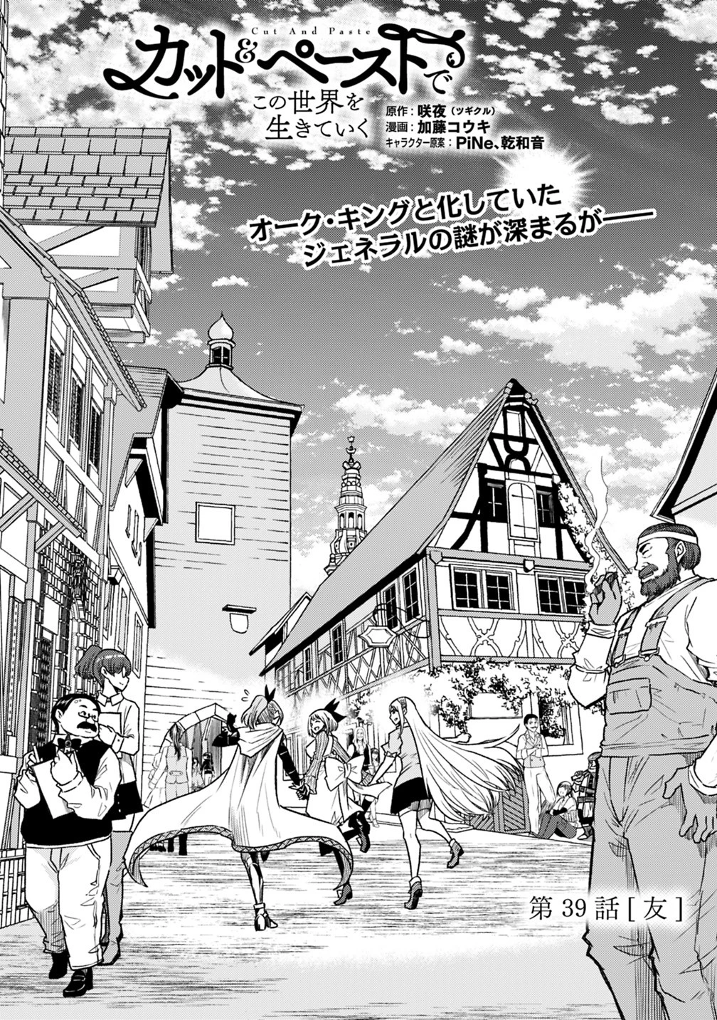 カット＆ペーストでこの世界を生きていく 第39話 - 1