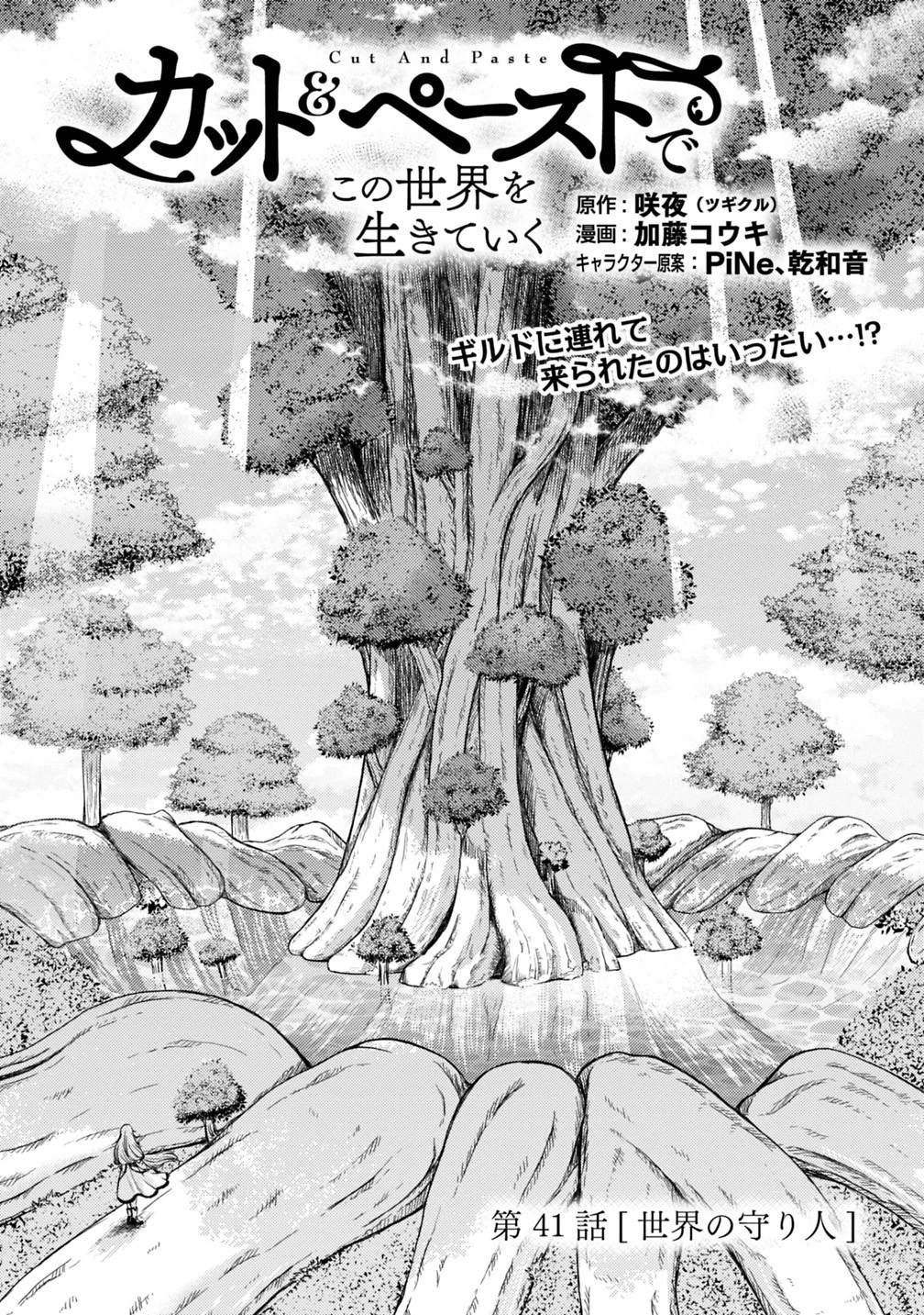 カット＆ペーストでこの世界を生きていく 第41話 - 1