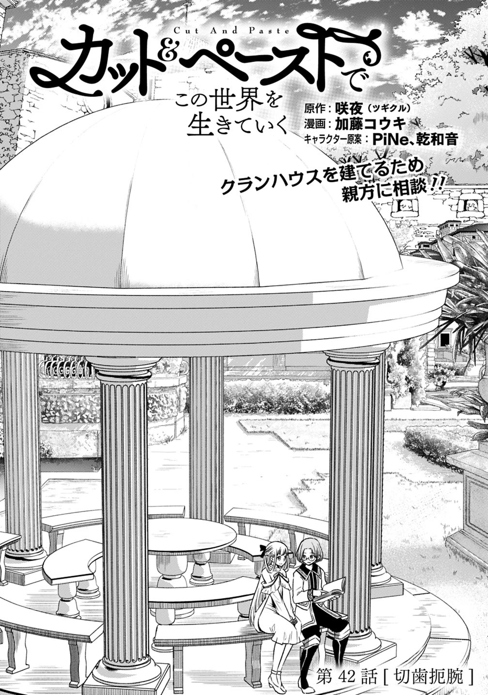 カット＆ペーストでこの世界を生きていく 第42話 - 1