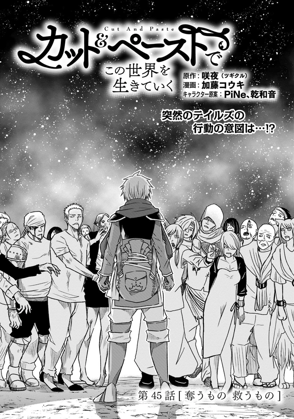 カット＆ペーストでこの世界を生きていく 第45話 - 1