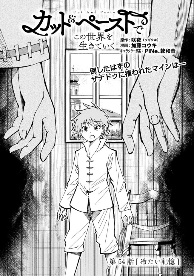 カット＆ペーストでこの世界を生きていく 第54話 - 1