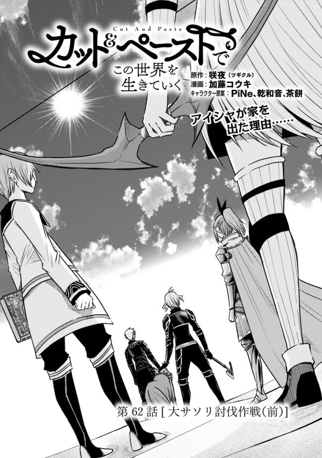 カット＆ペーストでこの世界を生きていく 第62.1話 - 1