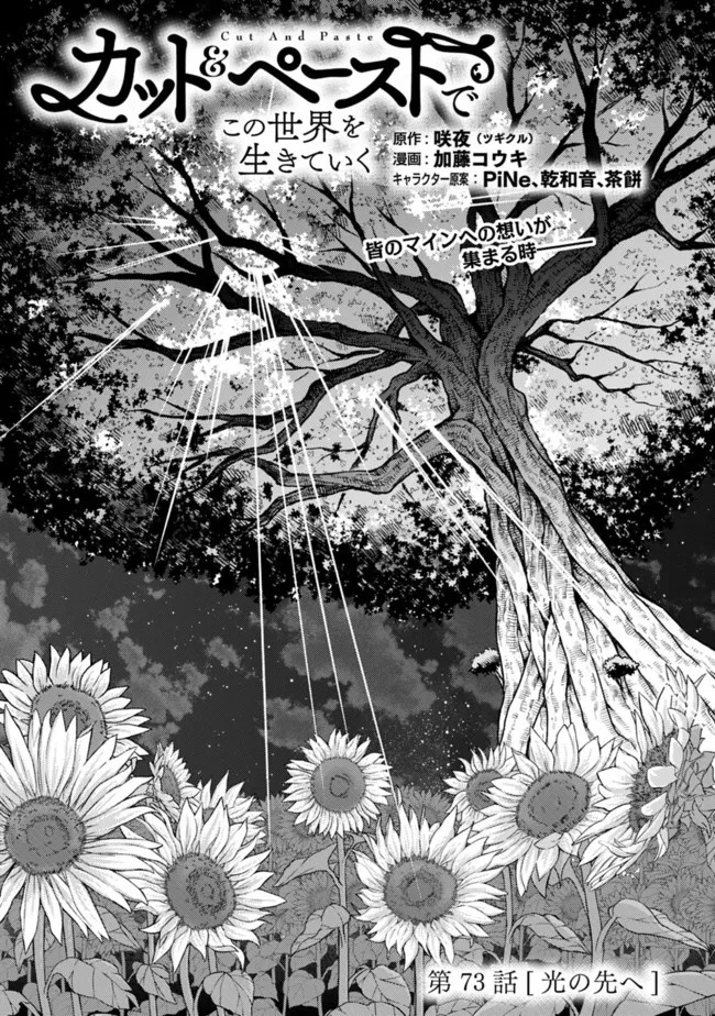 カット＆ペーストでこの世界を生きていく 第73話 - 1