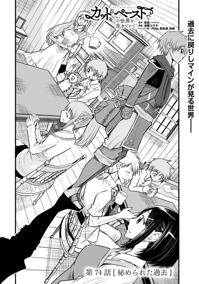 カット＆ペーストでこの世界を生きていく 第74話 - 1