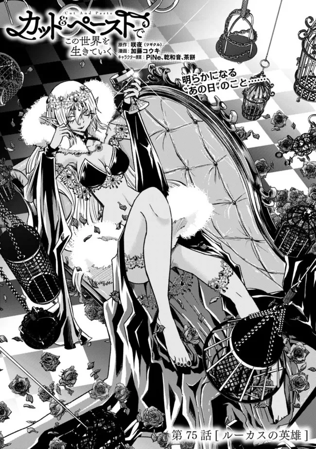 カット＆ペーストでこの世界を生きていく 第75話 - 1