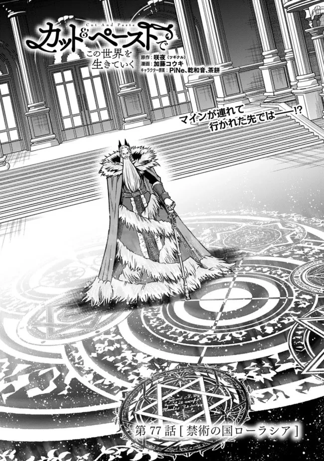 カット＆ペーストでこの世界を生きていく 第77話 - 1