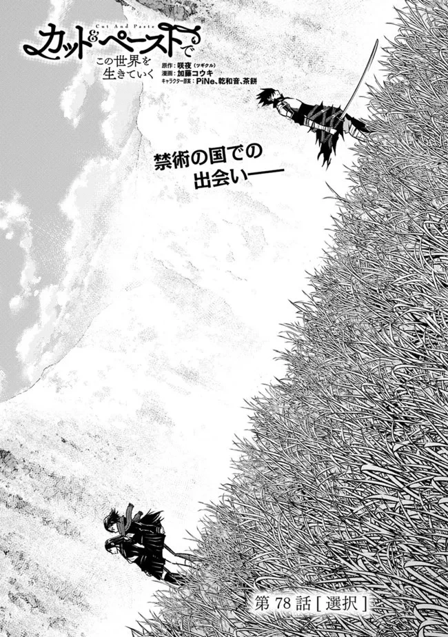 カット＆ペーストでこの世界を生きていく 第78話 - 1