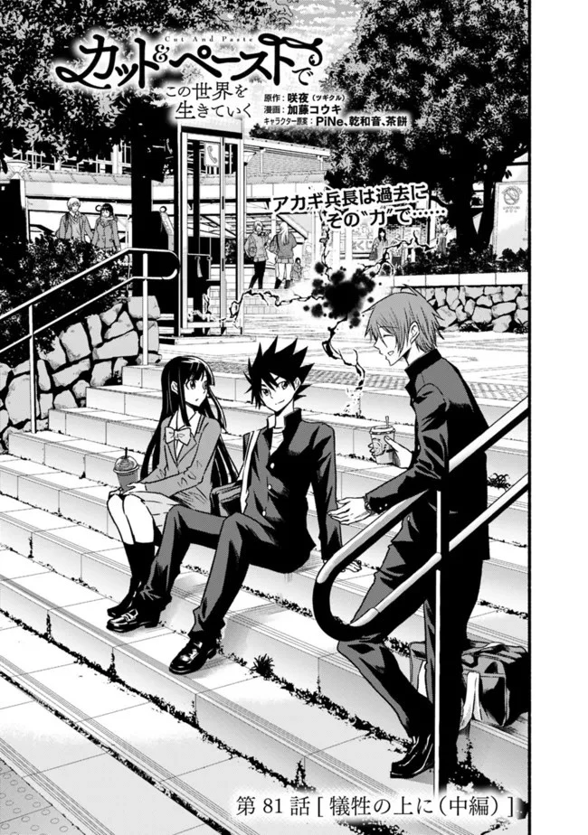 カット＆ペーストでこの世界を生きていく 第81話 - 1