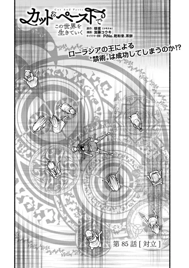 カット＆ペーストでこの世界を生きていく 第85話 - 1
