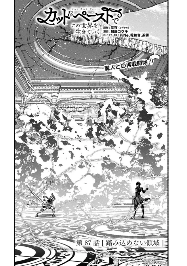 カット＆ペーストでこの世界を生きていく 第87話 - 1