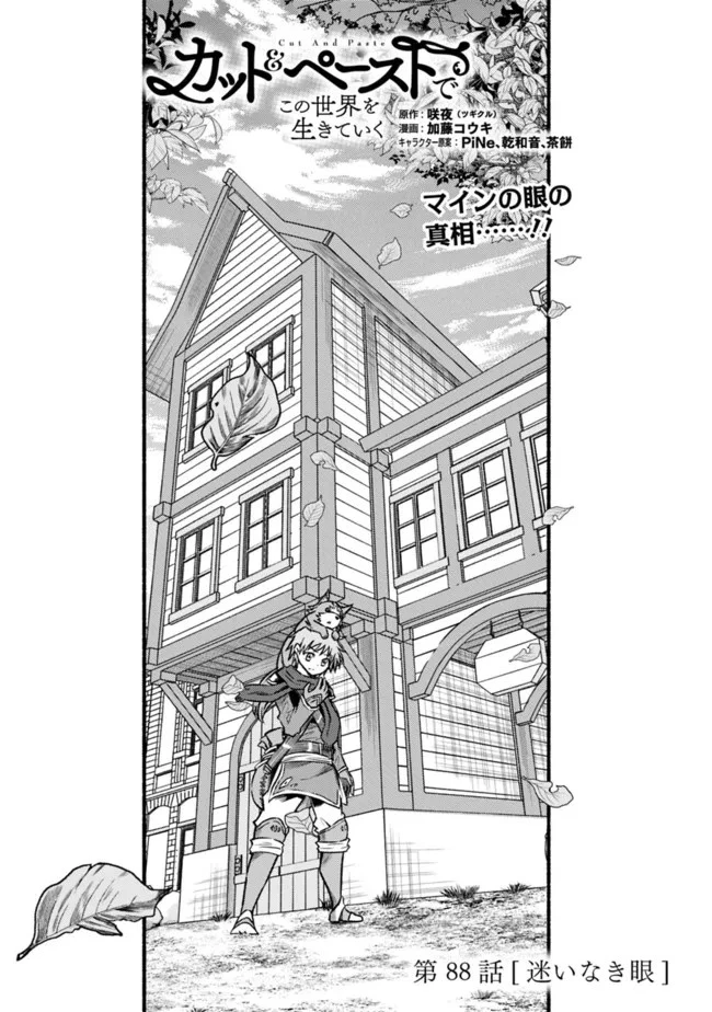 カット＆ペーストでこの世界を生きていく 第88話 - 1