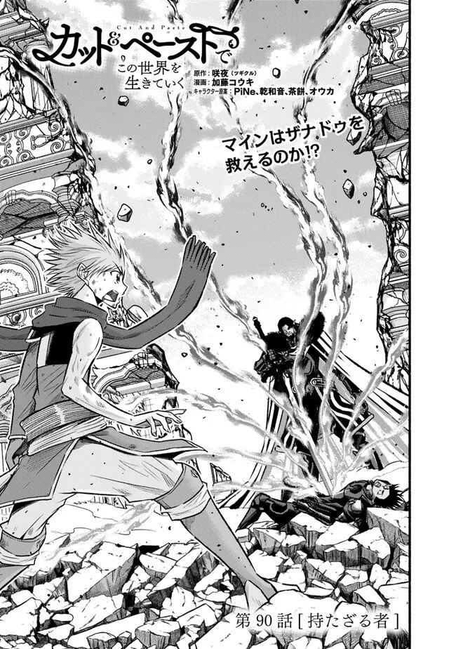 カット＆ペーストでこの世界を生きていく 第90話 - 1