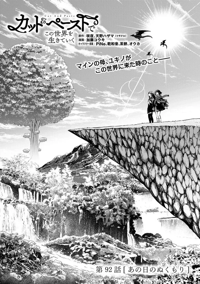 カット＆ペーストでこの世界を生きていく 第92話 - 1