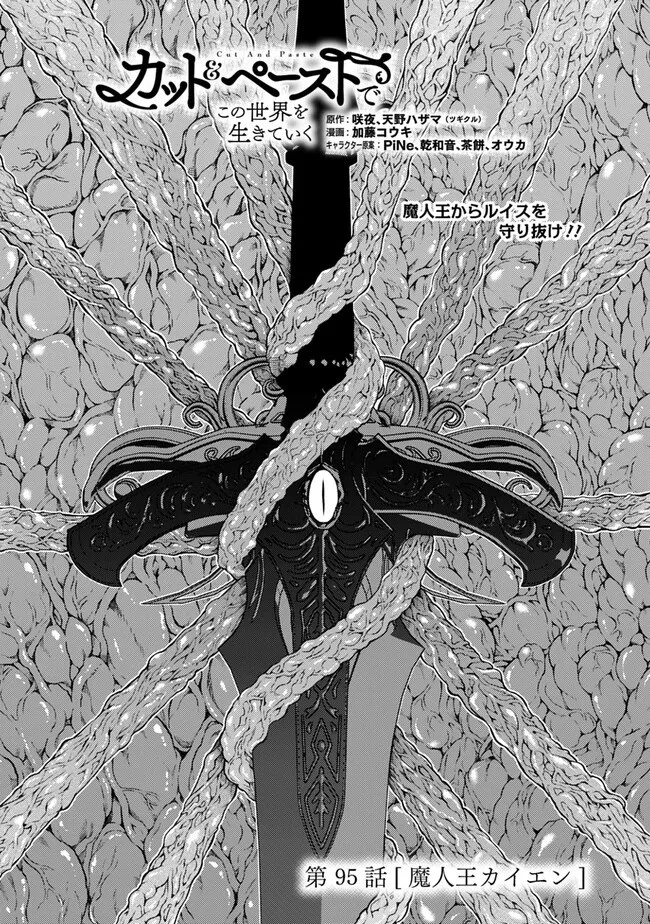 カット＆ペーストでこの世界を生きていく 第95話 - 1
