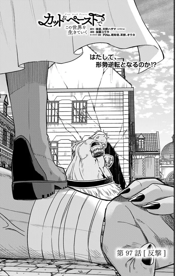 カット＆ペーストでこの世界を生きていく 第97話 - 1