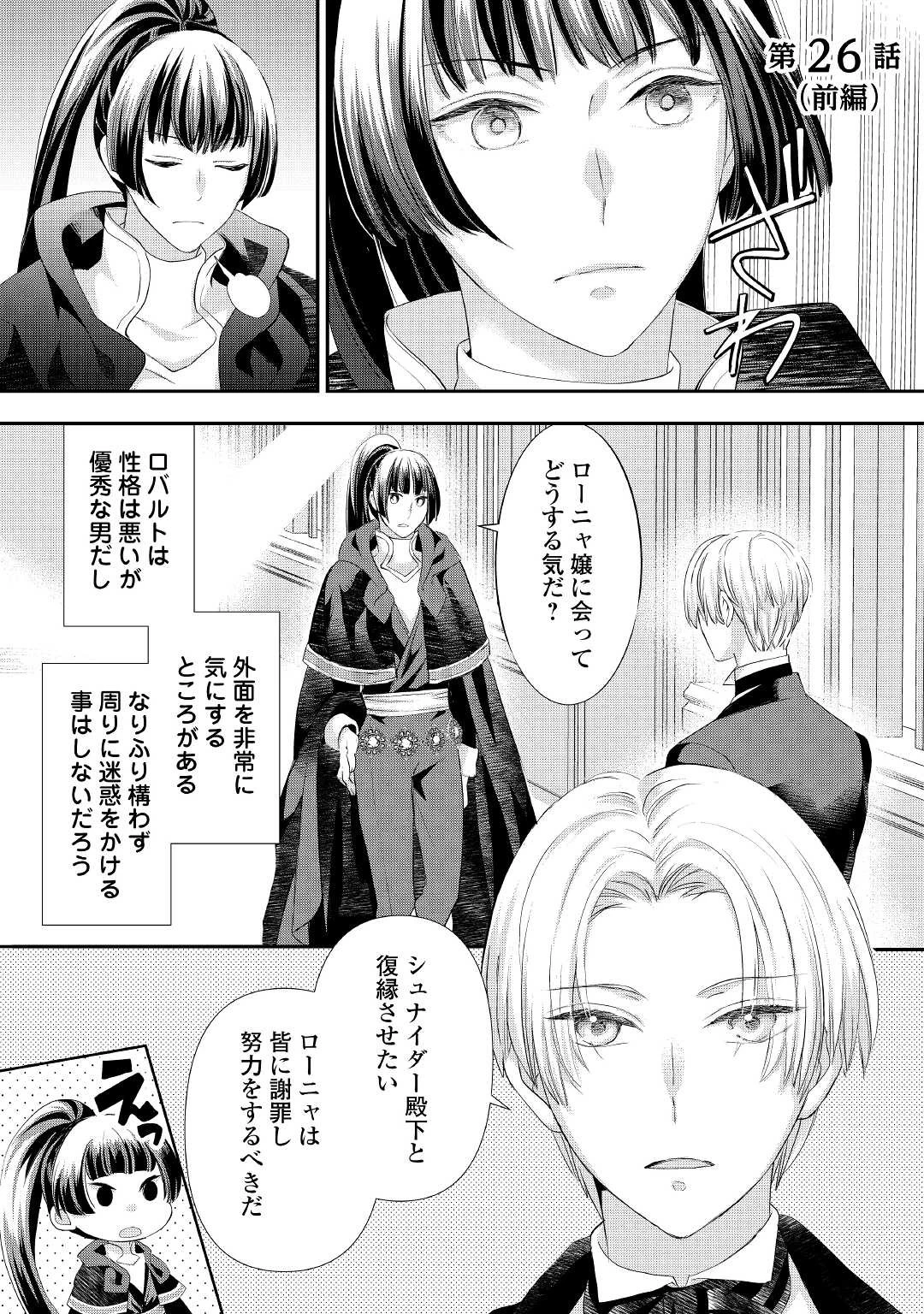 悪役令嬢のお気に入り 王子……邪魔っ 第26.1話 - 1