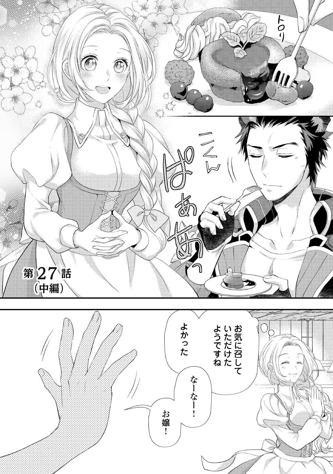 悪役令嬢のお気に入り 王子……邪魔っ 第27.2話 - 1