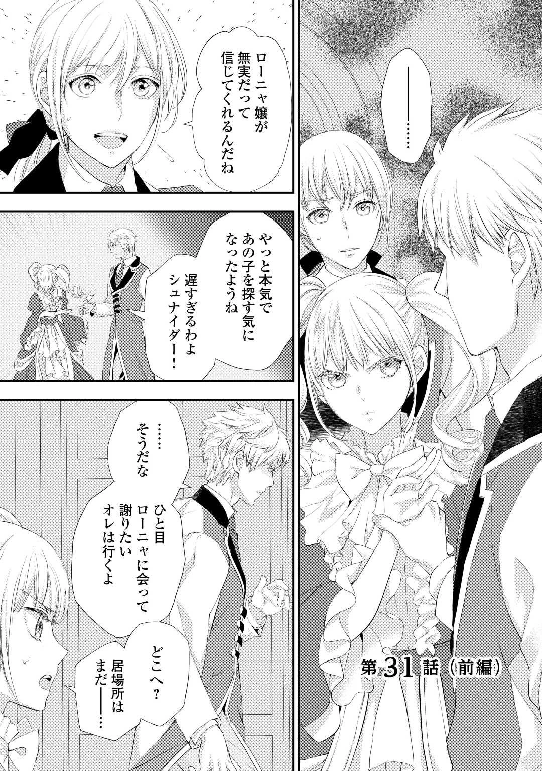 悪役令嬢のお気に入り 王子……邪魔っ 第31.1話 - 1
