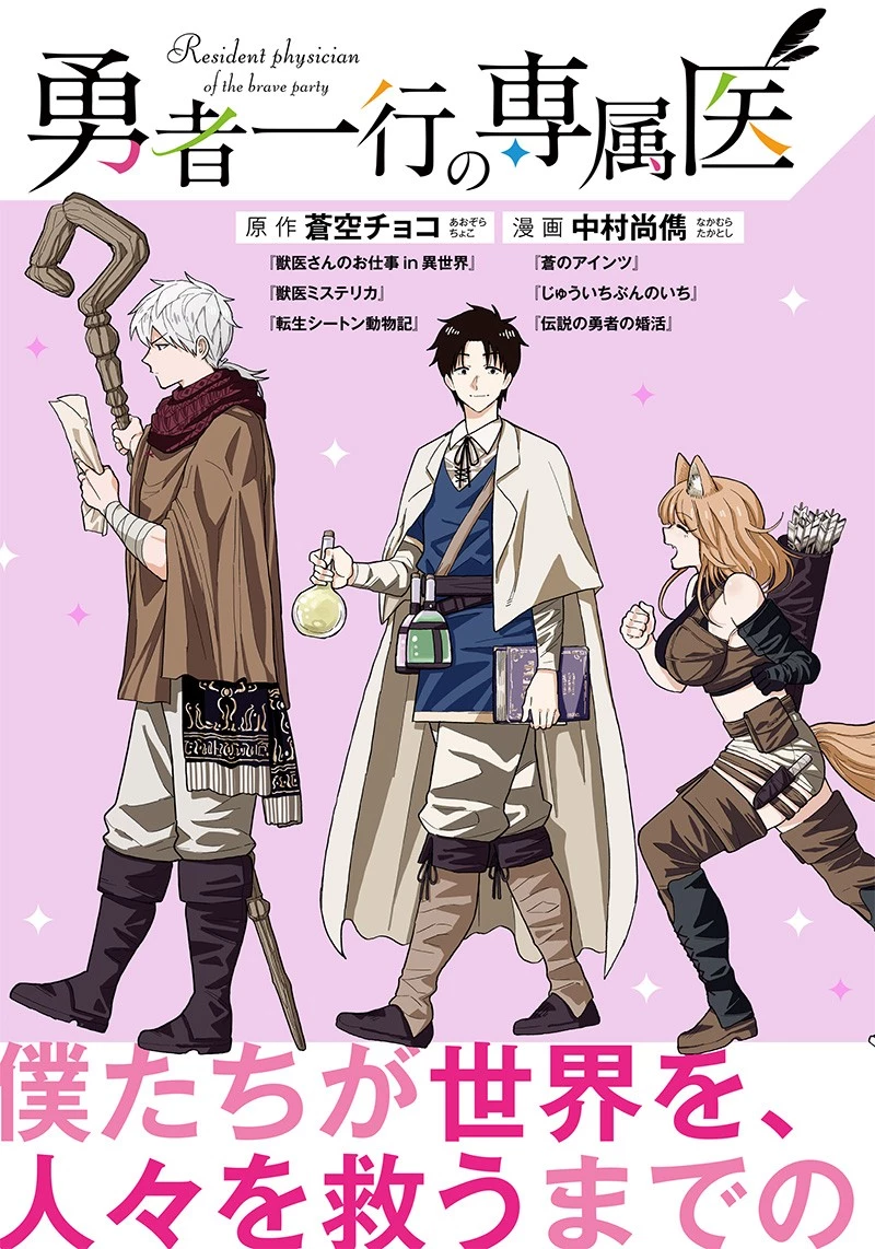 勇者一行の専属医 第1.1話 - 3