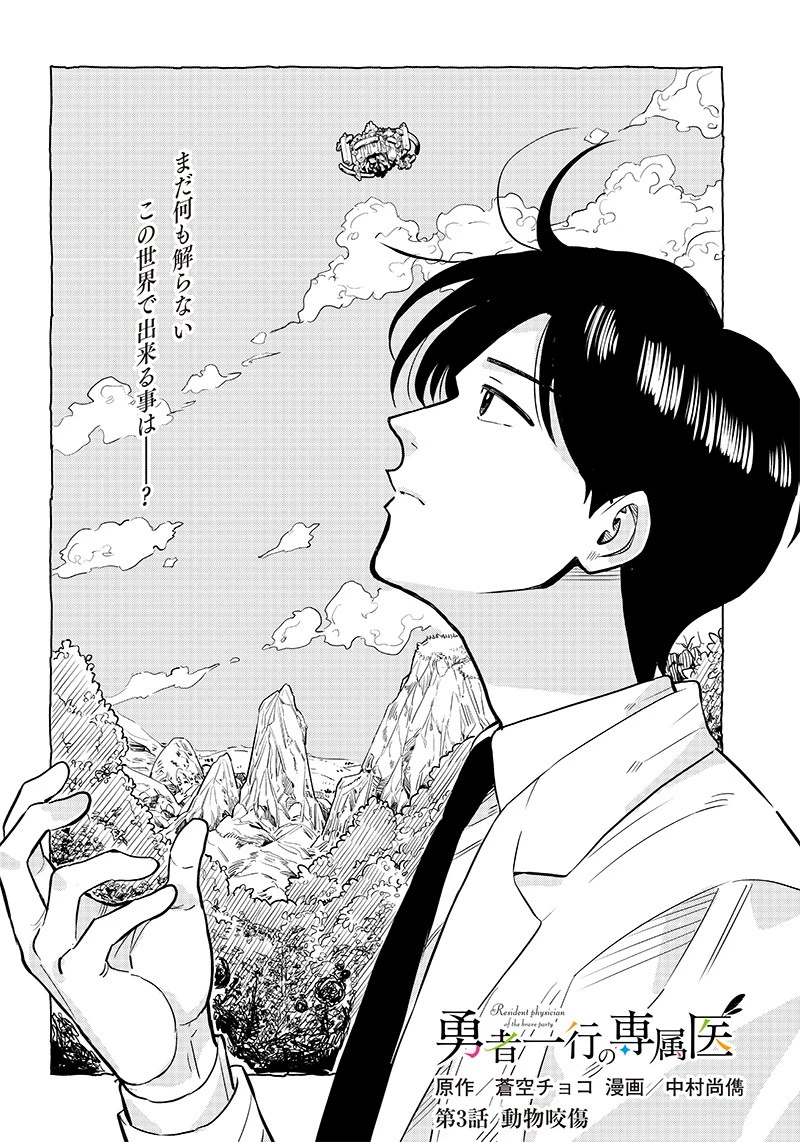 勇者一行の専属医 第3.1話 - 4