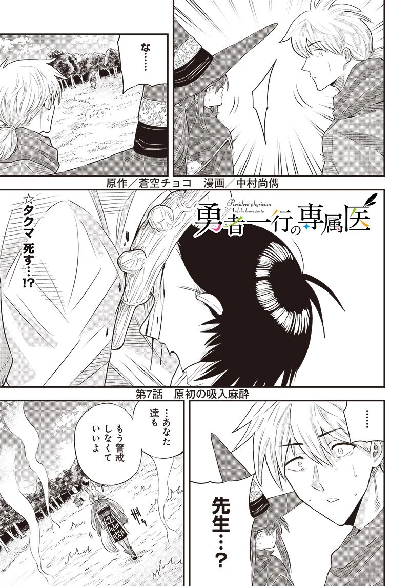 勇者一行の専属医 第7話 - 1