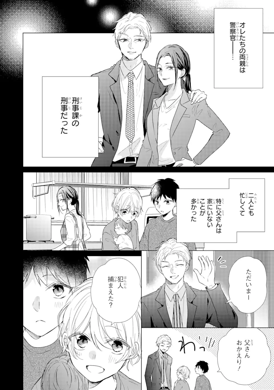 警察3兄弟は不良少女に甘すぎる 第16.2話 - 1