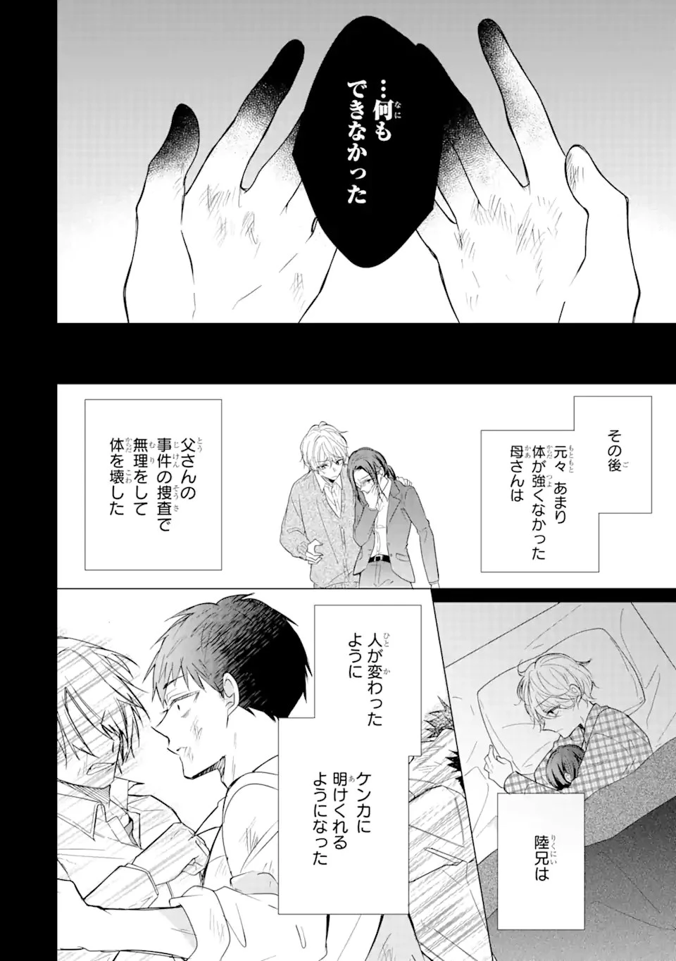 警察3兄弟は不良少女に甘すぎる 第16.2話 - 9